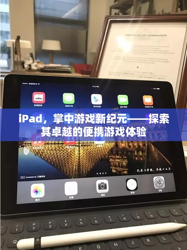 iPad，掌中游戲新紀(jì)元，探索卓越的便攜游戲體驗