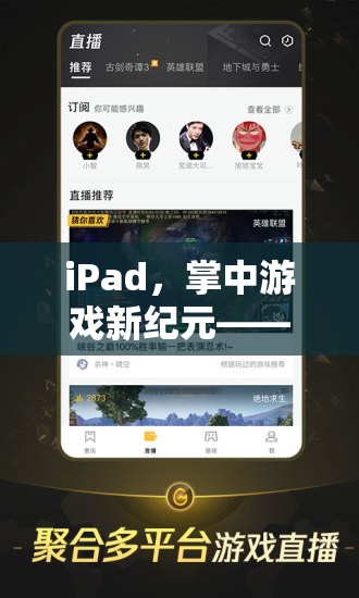 iPad，掌中游戲新紀(jì)元，探索卓越的便攜游戲體驗