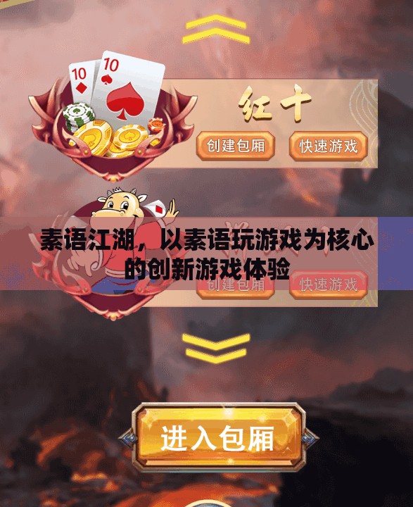 素語江湖，創(chuàng)新游戲體驗(yàn)的全新維度