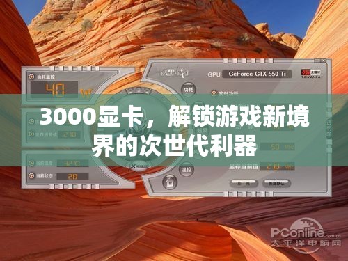 解鎖游戲新境界，3000系列顯卡的次世代利器