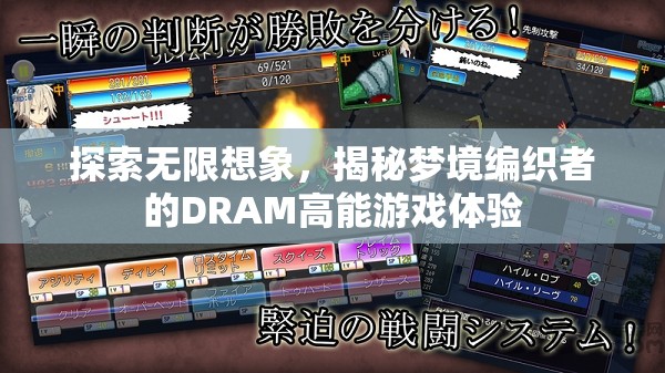 探索無限想象，揭秘夢境編織者的DRAM高能游戲體驗