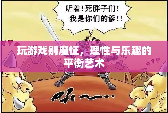 理性與樂趣的平衡，探索游戲中的非魔怔之道  第1張