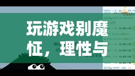 理性與樂趣的平衡，探索游戲中的非魔怔之道  第3張