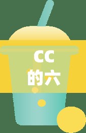 CC的六一游戲奇遇，共度歡樂童趣的六一佳節(jié)