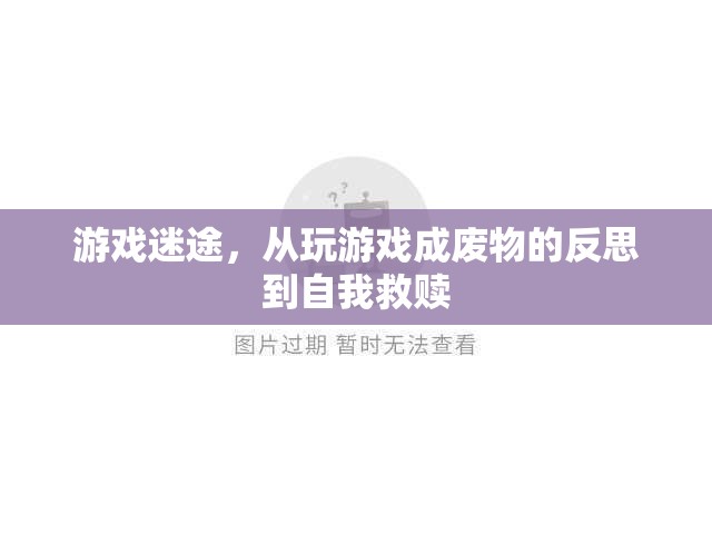 游戲迷途，從沉迷游戲到自我救贖的反思之旅