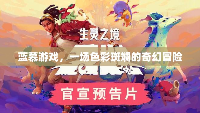 藍慕游戲，色彩斑斕的奇幻冒險之旅  第1張