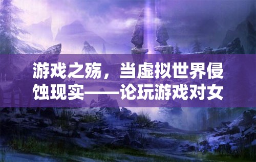 游戲之殤，虛擬世界對女兒的深遠影響