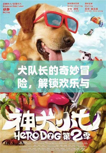 犬隊長的奇妙冒險，解鎖歡樂與智慧的互動游戲  第2張