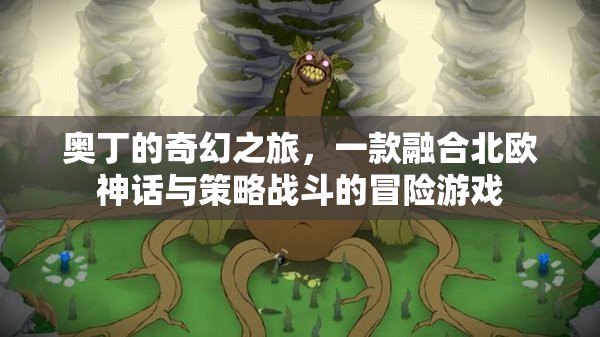 奧丁的奇幻之旅，北歐神話與策略戰(zhàn)斗的冒險(xiǎn)盛宴  第2張