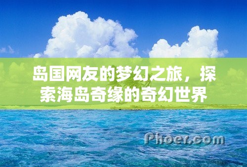 海島奇緣，島國網(wǎng)友的夢幻探險之旅  第1張