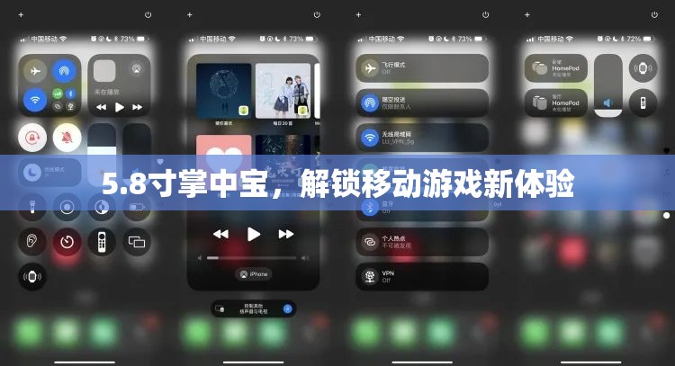 5.8寸掌中寶，解鎖移動游戲新體驗的秘密武器
