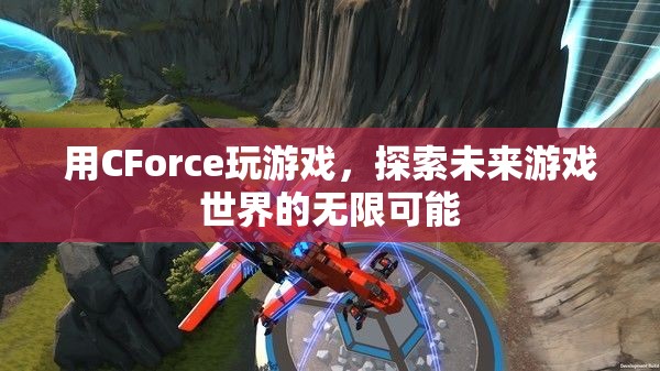 CForce，探索未來游戲世界的無限可能  第2張