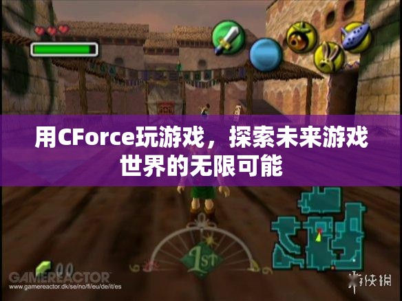 CForce，探索未來游戲世界的無限可能  第3張