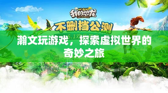 探索虛擬世界的奇妙之旅，瀚文的游戲之旅  第2張