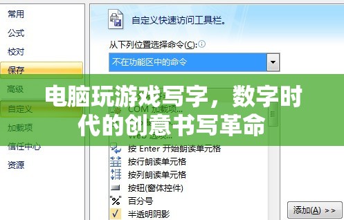 數(shù)字時(shí)代下的創(chuàng)意書寫革命，電腦游戲與書寫的融合  第1張