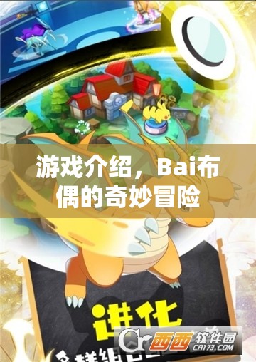 Bai布偶的奇妙冒險，探索未知世界的冒險之旅  第2張