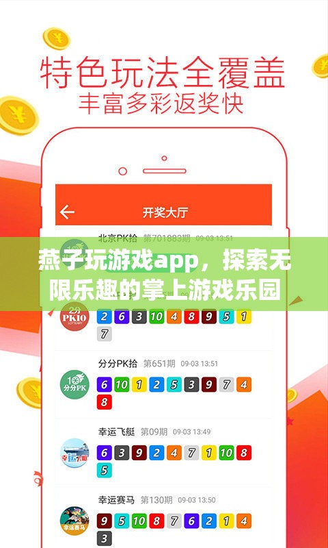 燕子玩游戲app，探索無(wú)限樂(lè)趣的掌上游戲樂(lè)園  第2張