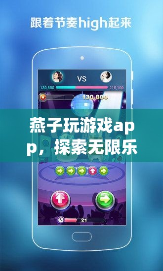 燕子玩游戲app，探索無(wú)限樂(lè)趣的掌上游戲樂(lè)園  第3張