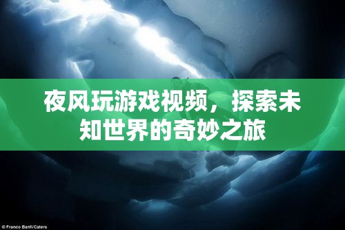 探索未知世界的奇妙之旅，夜風(fēng)玩游戲視頻  第1張