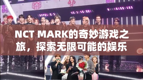 NCT MARK的奇妙游戲之旅，解鎖娛樂盛宴的無限可能  第1張