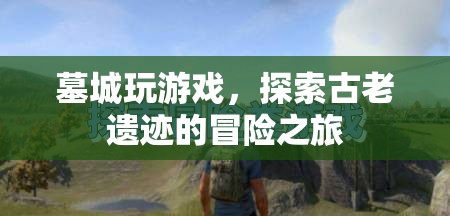 墓城探險，揭秘古老遺跡的冒險之旅  第3張