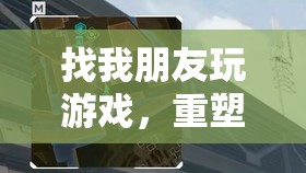 重塑友誼的虛擬橋梁，找朋友玩游戲