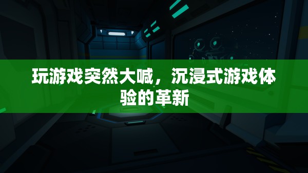 沉浸式游戲體驗的革新，玩游戲時突然大喊，是驚喜還是驚嚇？  第1張