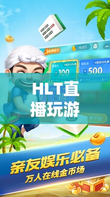 HLT直播，探索全新互動娛樂游戲體驗(yàn)  第1張