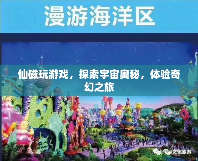 探索宇宙奧秘，仙磁帶你奇幻之旅