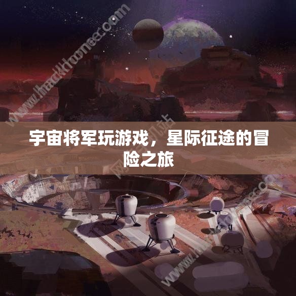 宇宙將軍星際征途，游戲冒險之旅  第2張