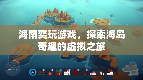 探索海島奇趣，海南奕玩游戲帶你暢游虛擬之旅  第2張