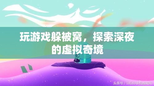 深夜被窩里的虛擬奇境探險(xiǎn)，游戲與夢(mèng)境的交織之旅