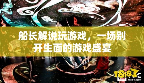 船長解說打造的游戲盛宴，一場別開生面的游戲之旅  第2張