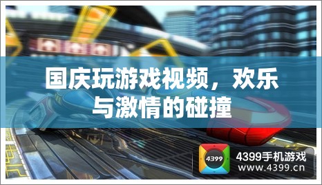 國慶游戲盛宴，歡樂與激情的碰撞  第1張