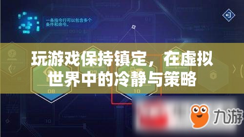 虛擬戰(zhàn)場中的冷靜與策略，如何在游戲中保持鎮(zhèn)定  第2張