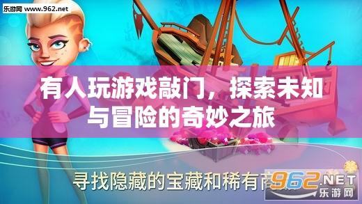 探索未知與冒險(xiǎn)的奇妙之旅，游戲敲門之旅  第1張