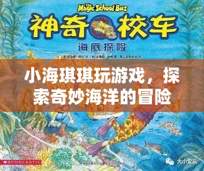 小海琪琪的奇妙海洋冒險(xiǎn)之旅  第1張