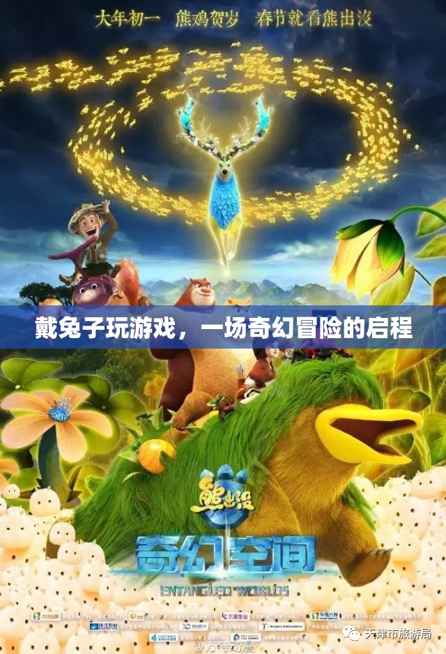 戴兔子玩游戲，奇幻冒險啟程