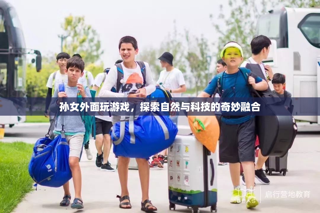 孫女探索自然與科技的奇妙融合之旅