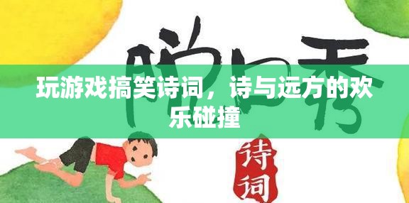 游戲詩詞，詩與遠(yuǎn)方的歡樂碰撞  第1張