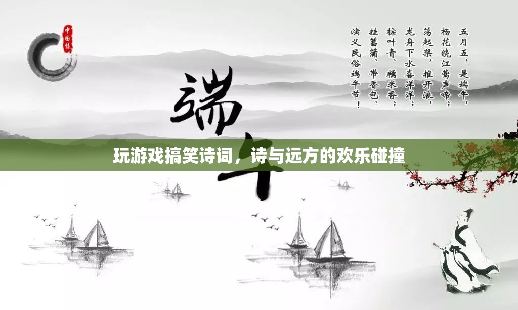 游戲詩詞，詩與遠(yuǎn)方的歡樂碰撞  第2張