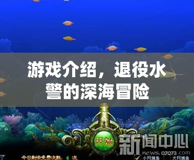 退役水警的深海冒險(xiǎn)，神秘海域等你來探索  第1張