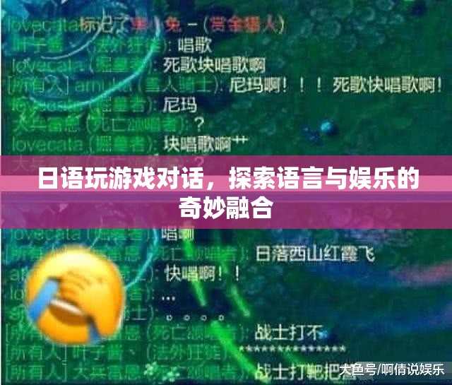 日語游戲?qū)υ?，語言與娛樂的奇妙碰撞