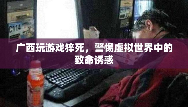 警惕虛擬世界中的致命誘惑，廣西玩游戲猝死事件敲響警鐘