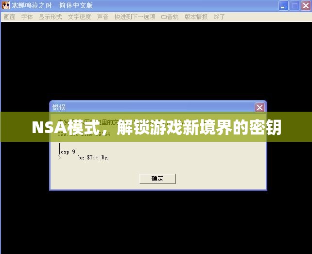 NSA模式，解鎖游戲新境界的密鑰  第2張