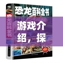 探索動物王國的奇妙冒險，一場精彩紛呈的游戲之旅  第2張