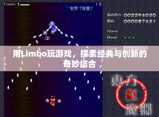 Limbo，經典與創(chuàng)新的奇妙結合  第1張