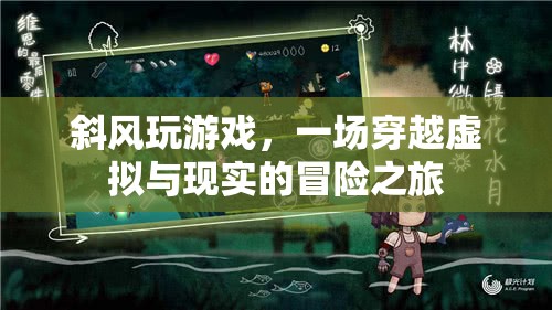 斜風玩游戲，虛擬與現(xiàn)實的冒險之旅