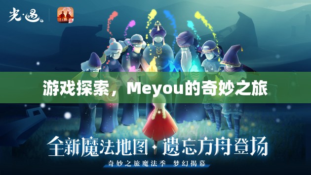 Meyou的奇妙之旅，探索游戲世界  第3張