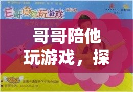 家庭共娛的奇妙之旅，哥哥陪伴下的游戲探索